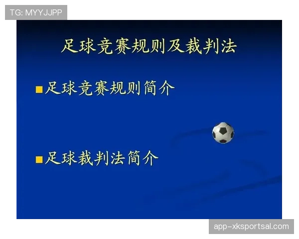 足球竞赛规则拆解：核心判罚与比赛流程全解析